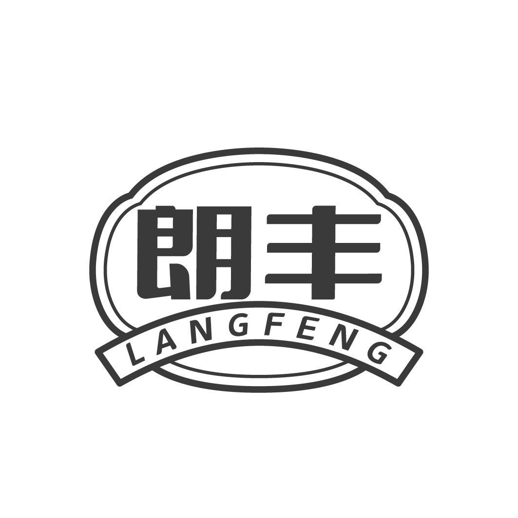 朗丰LANGFENG