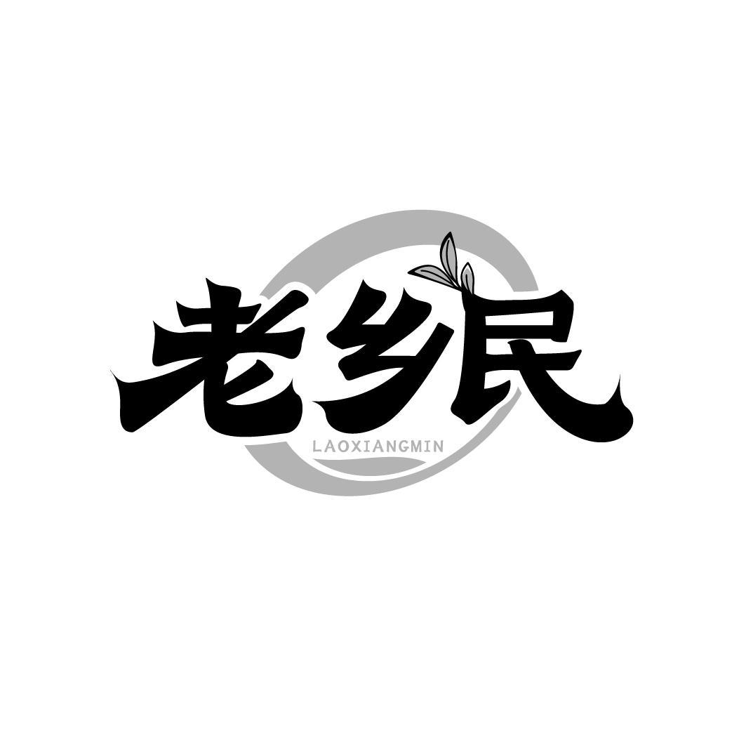 老乡民LAOXIANGMIN