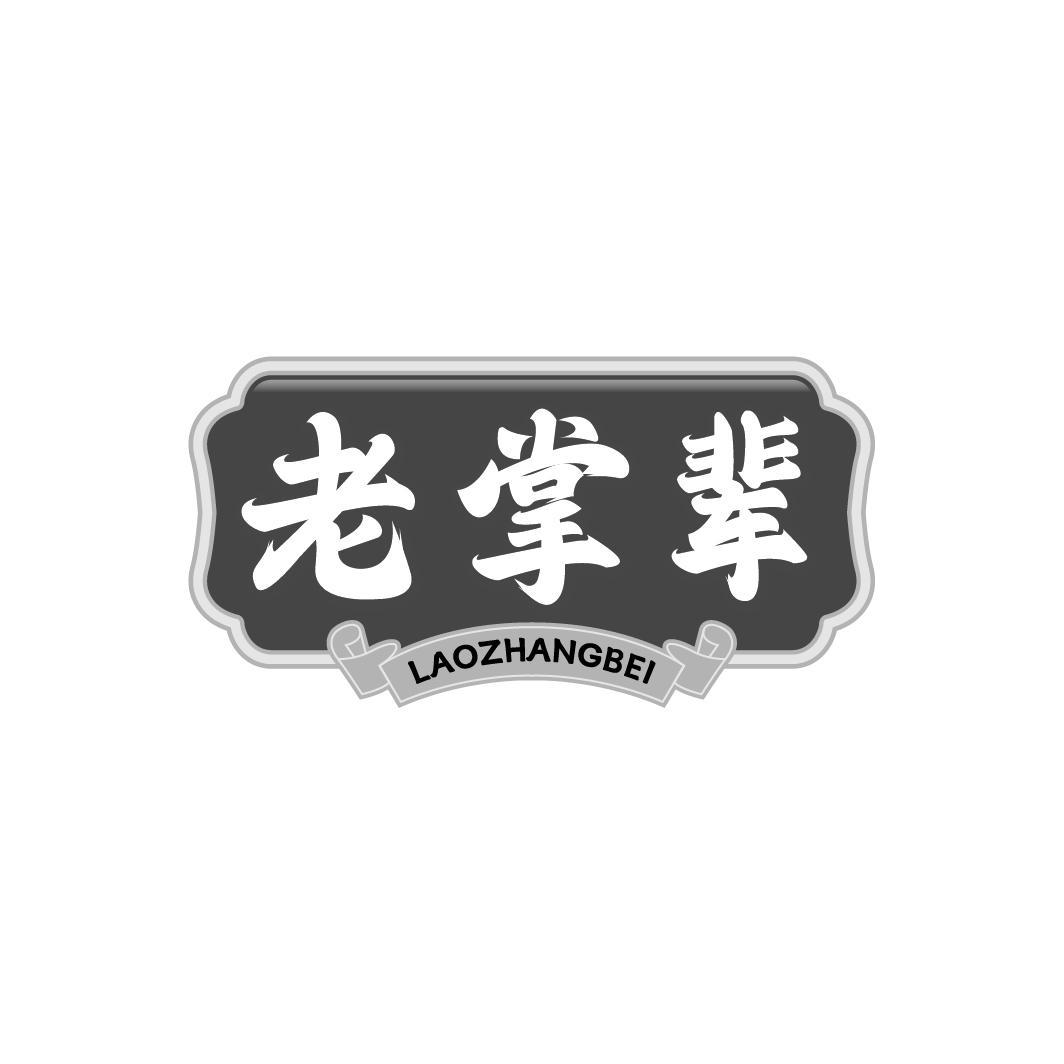 老掌辈LAOZHANGBEI