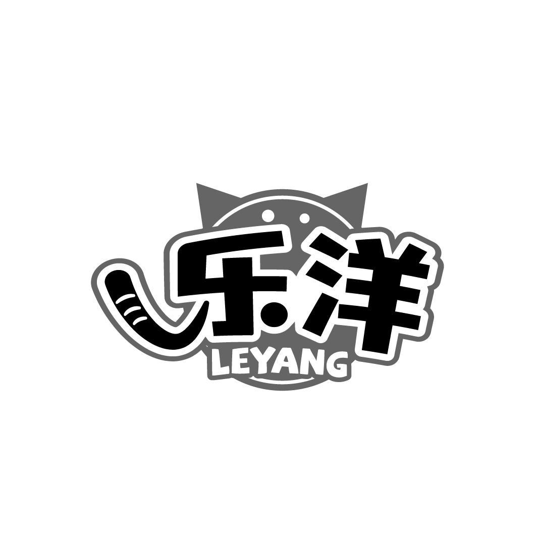 乐洋 LEYANG
