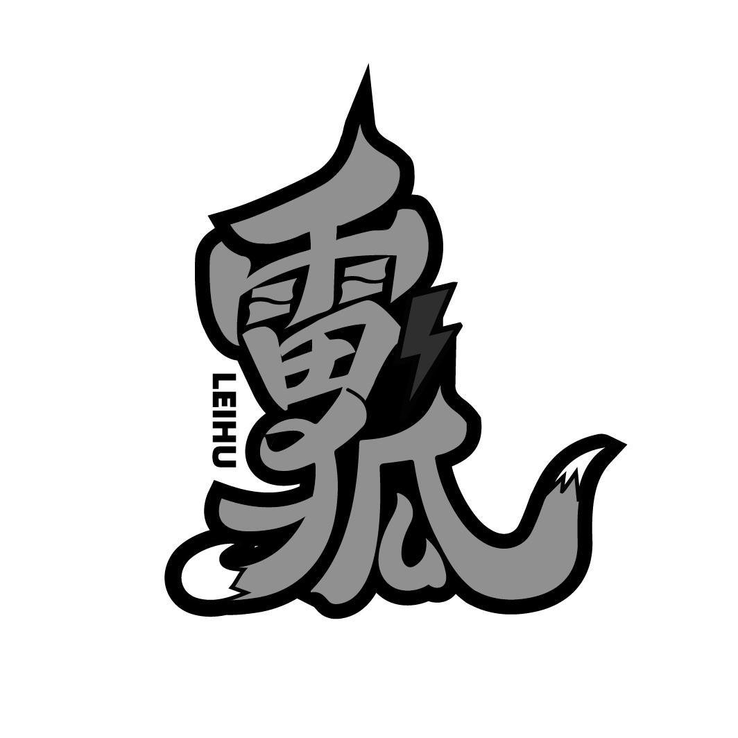 雷狐LEIHU