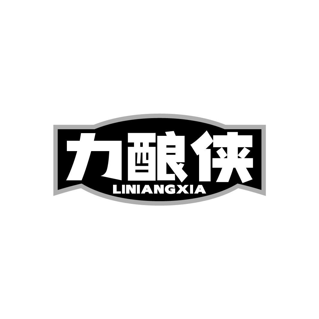 力酿侠LINIANGXIA