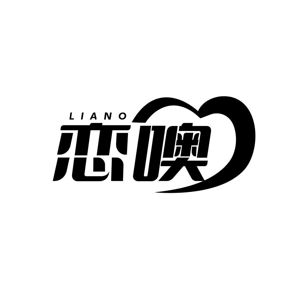 恋噢LIANO