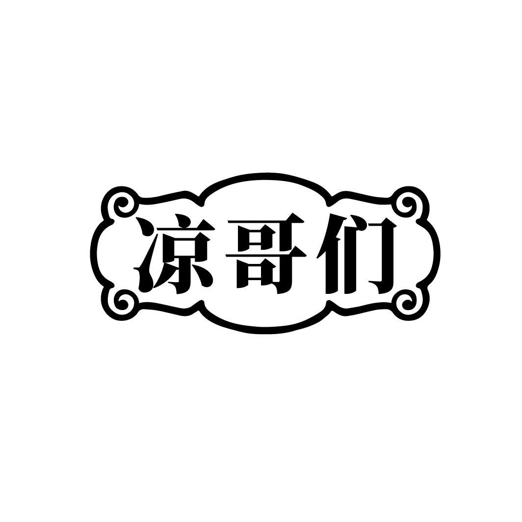 凉哥们