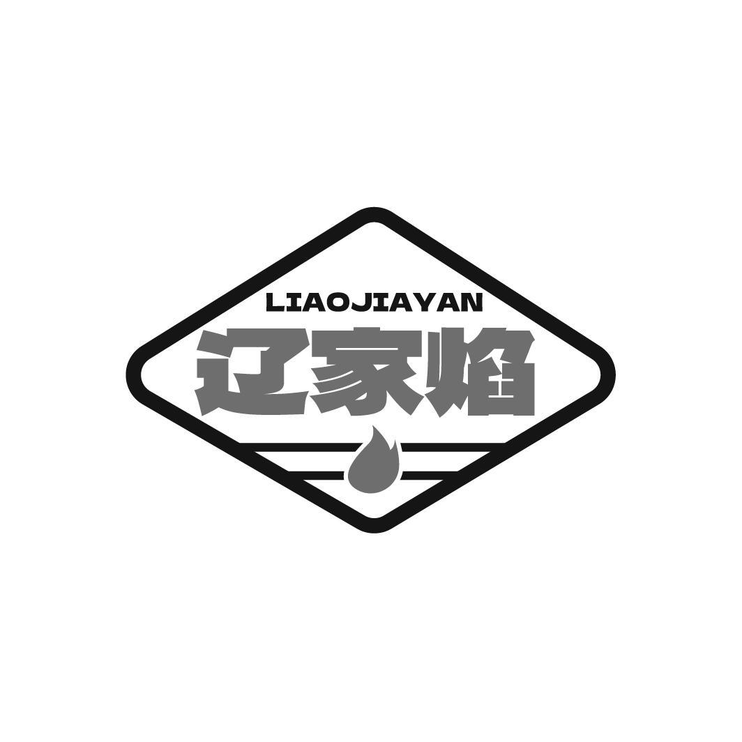 辽家焰LIAOJIAYAN