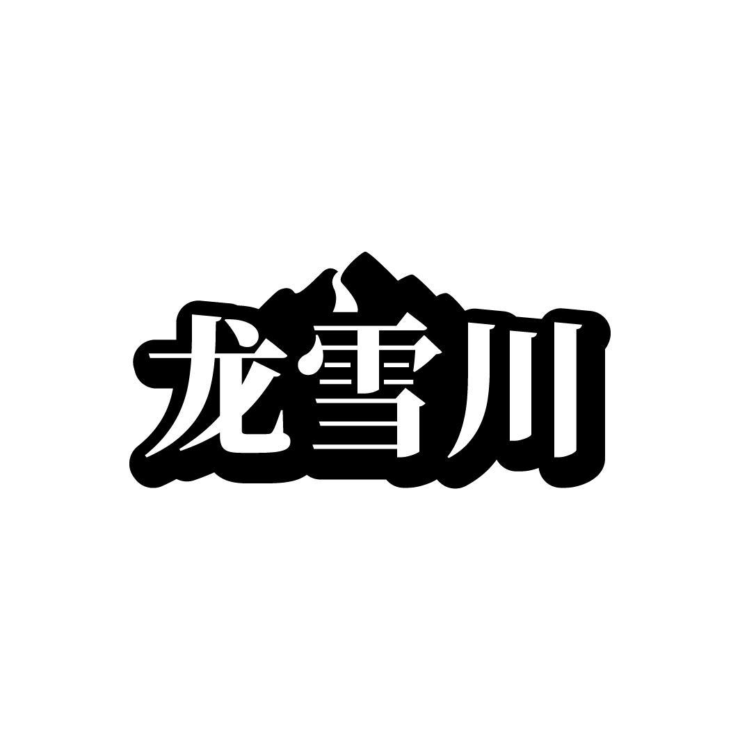 龙雪川