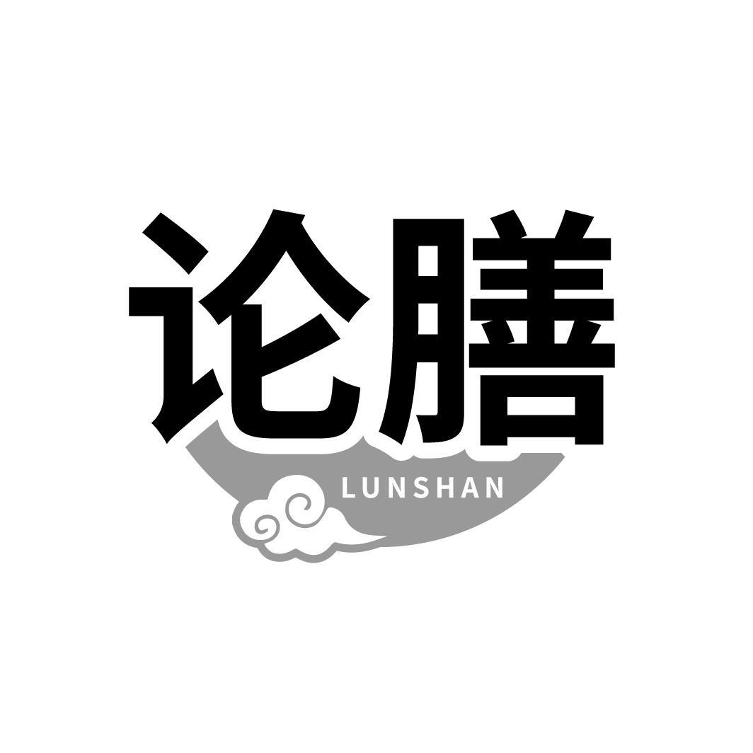 论膳LUNSHAN