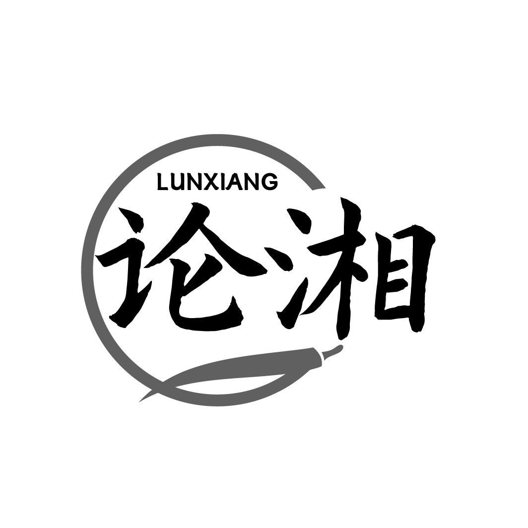 论湘LUNXIANG