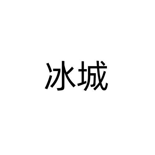 冰城