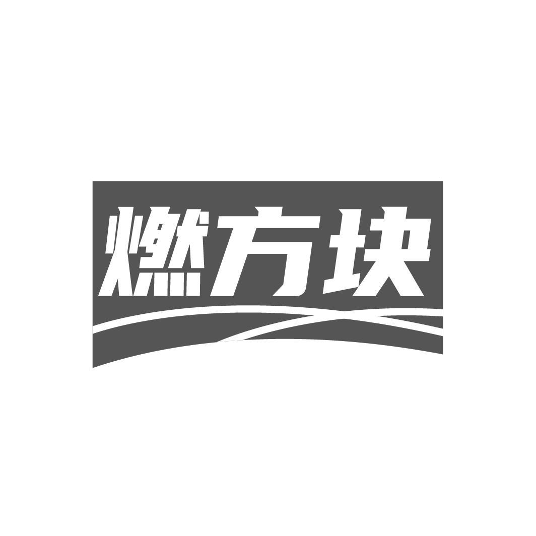燃方块