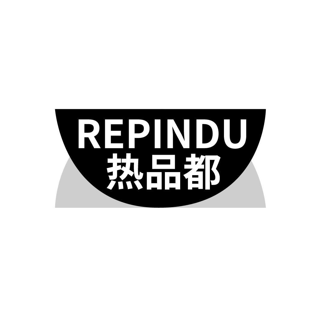 热品都REPINDU