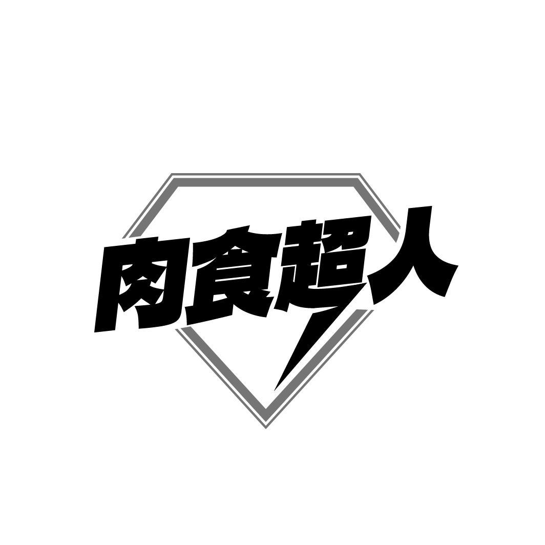 肉食超人