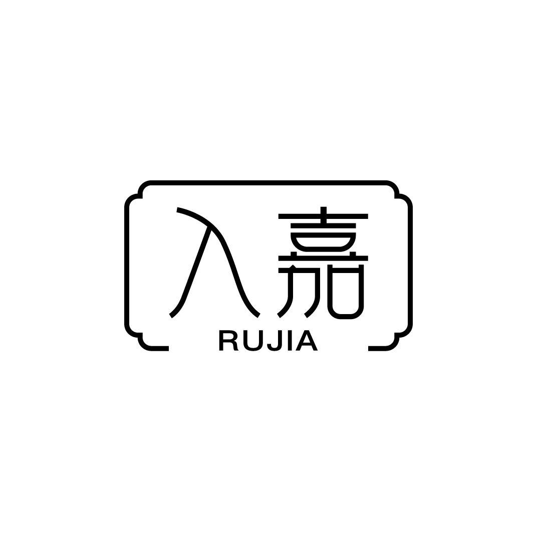 入嘉RUJIA