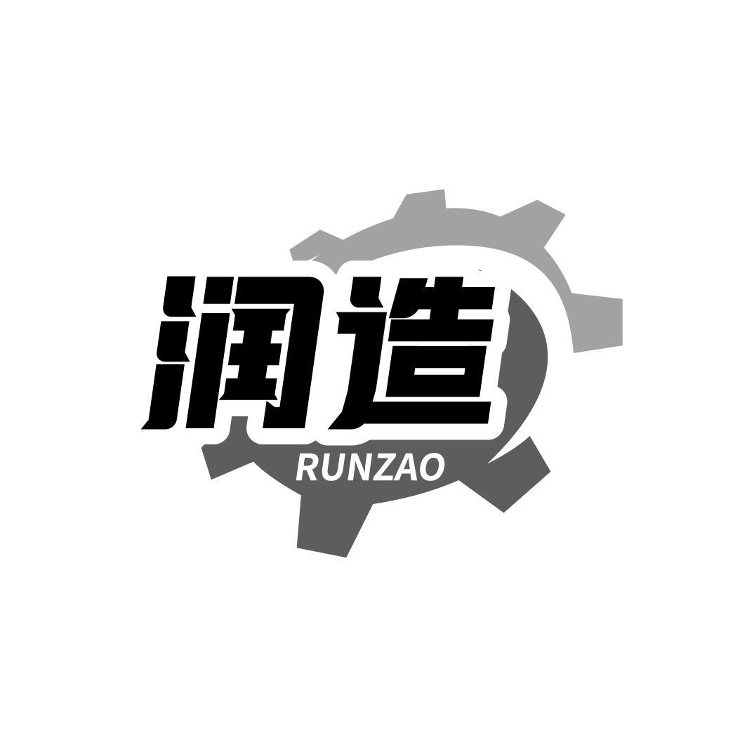 润造RUNZAO