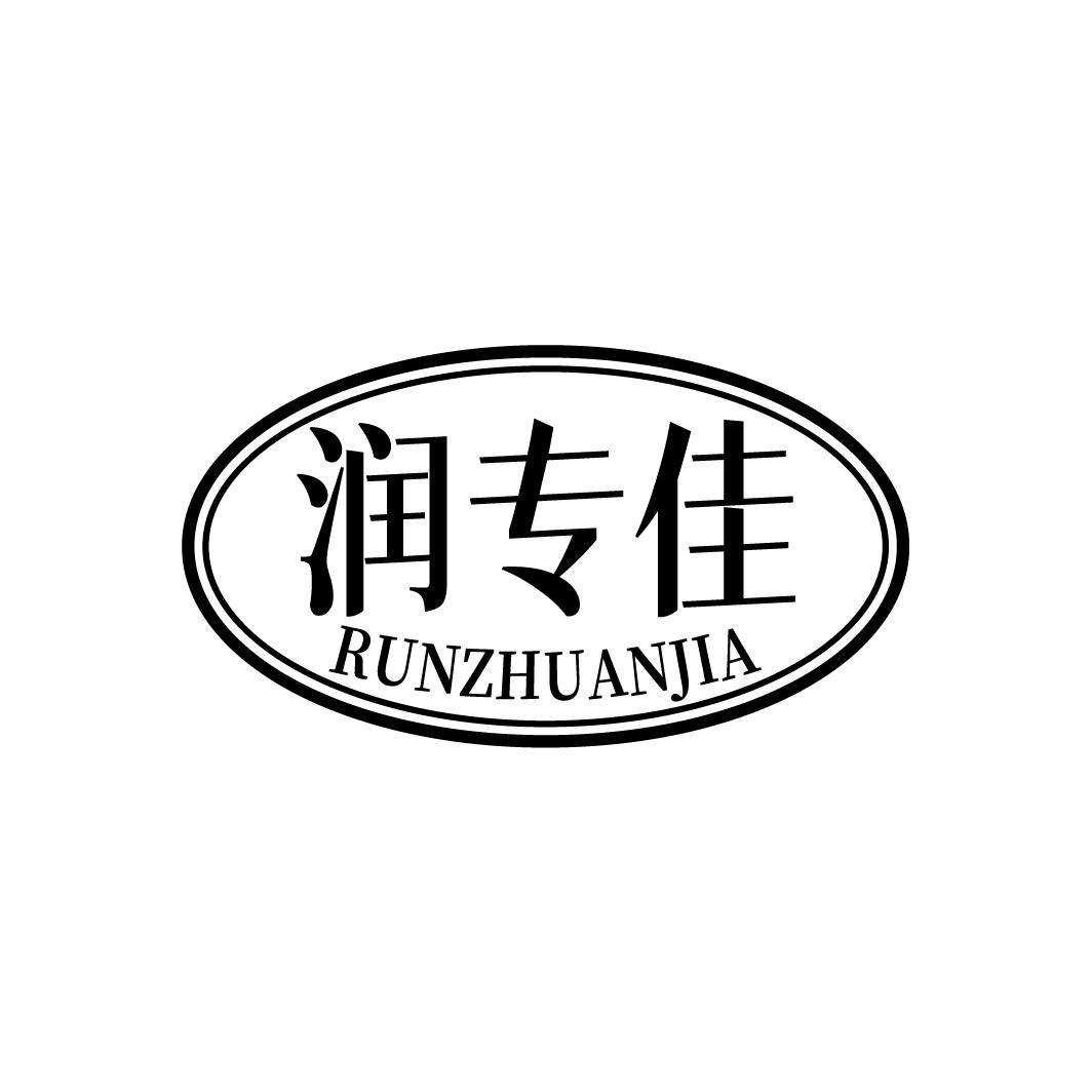润专佳RUNZHUANJIA