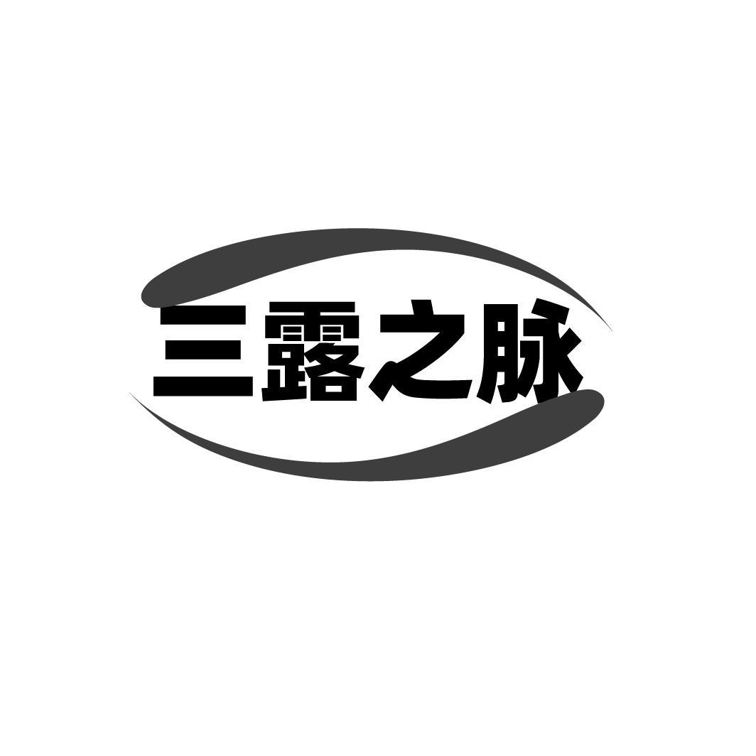 三露之脉