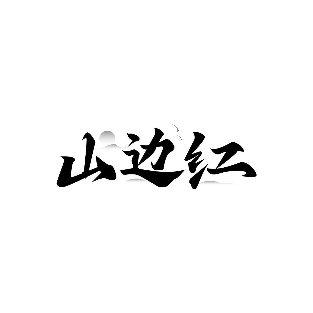 山边红
