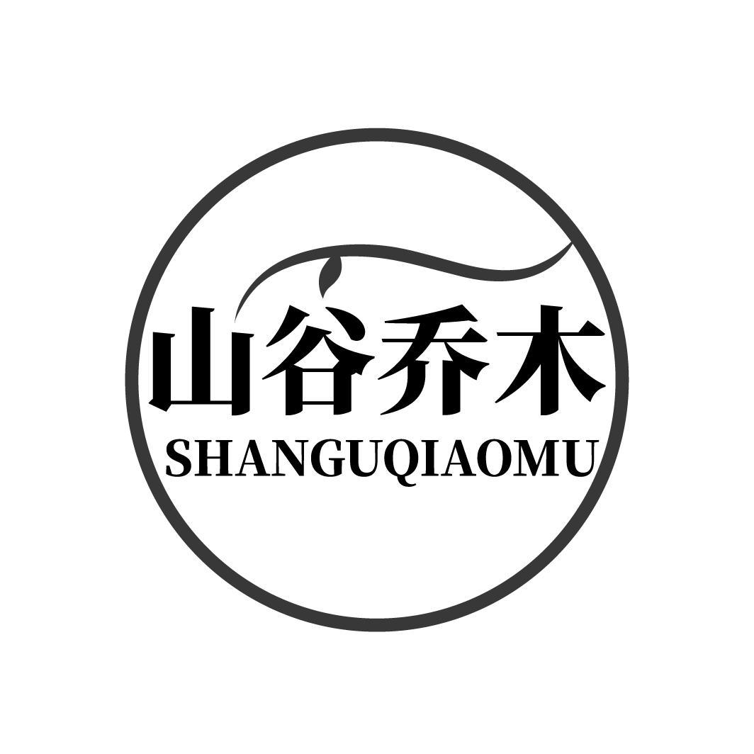 山谷乔木SHANGUQIAOMU