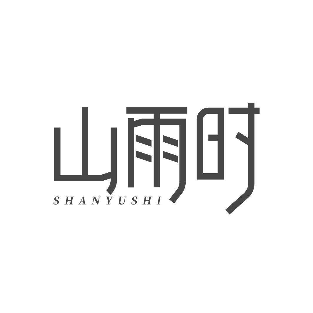 山雨时SHANYUSHI