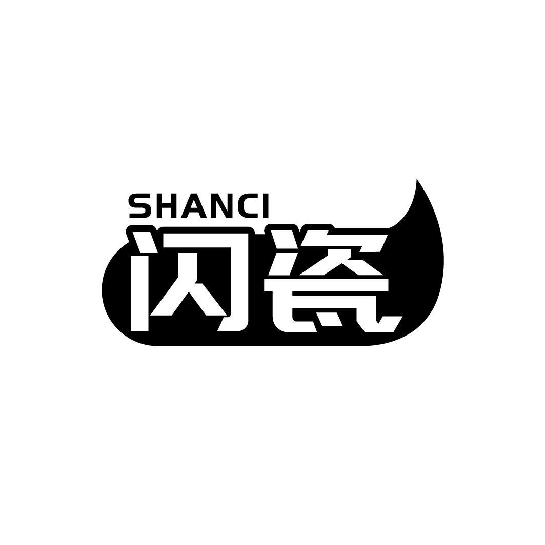 闪瓷SHANCI