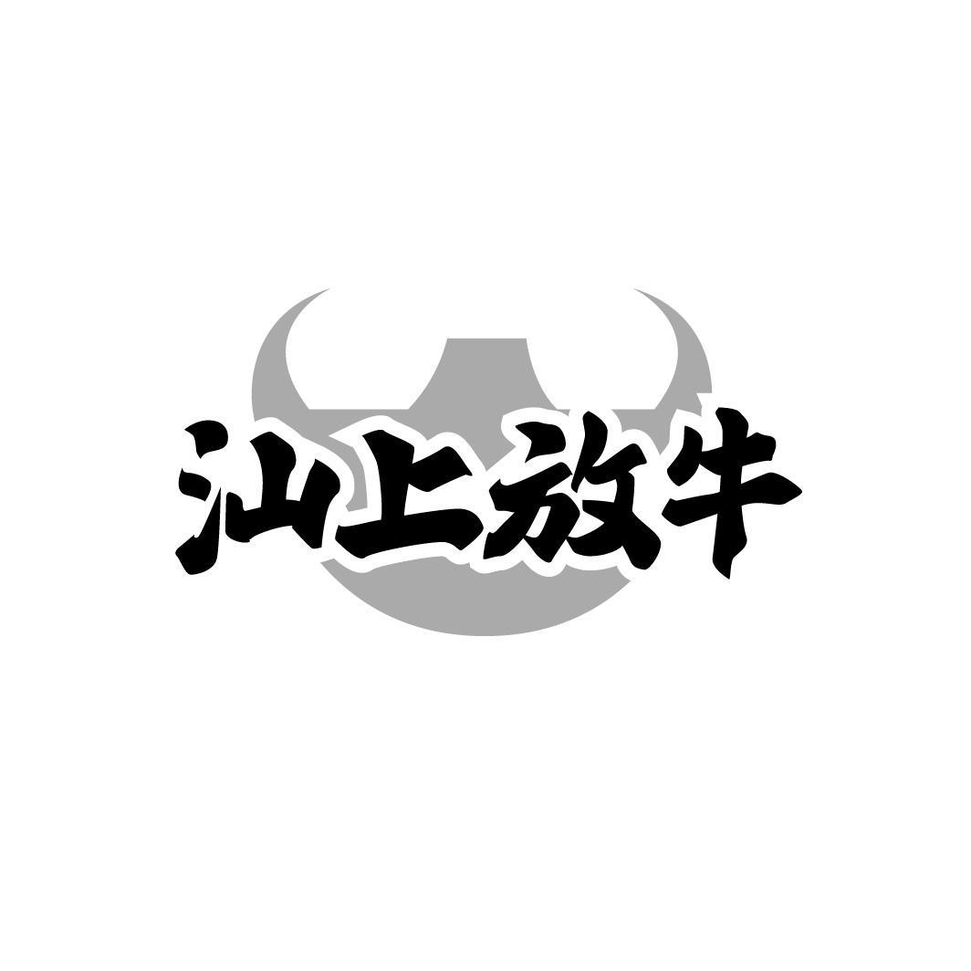 汕上放牛