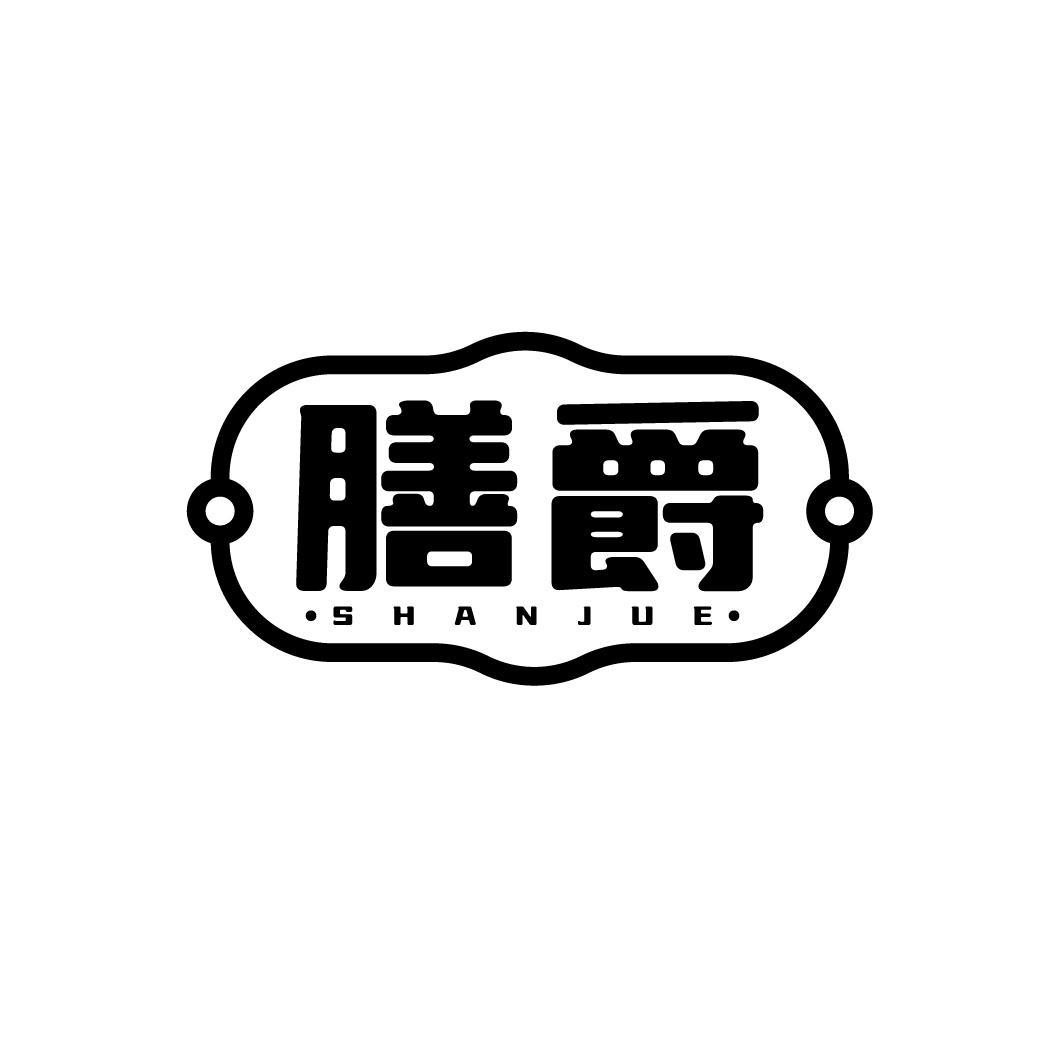 膳爵SHANJUE