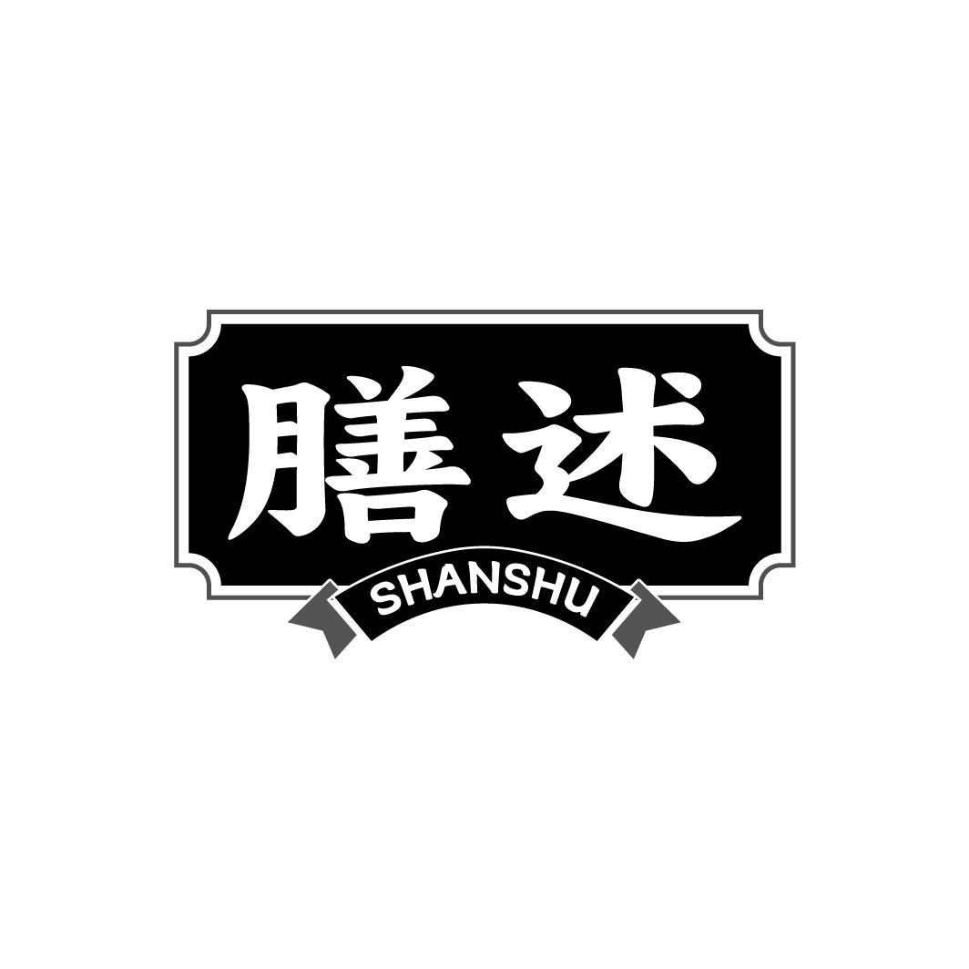 膳述SHANSHU