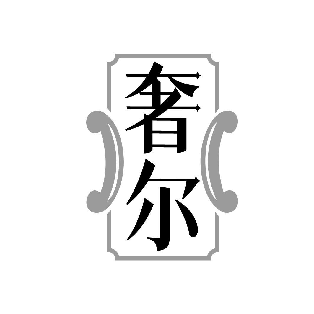 奢尔