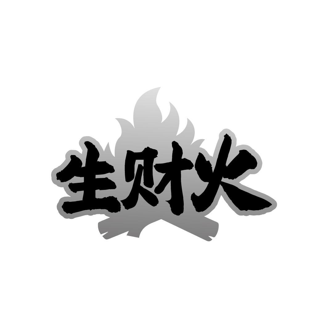 生财火