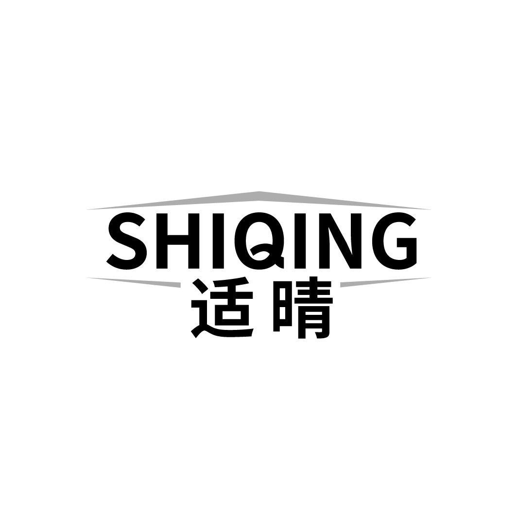 适晴SHIQING