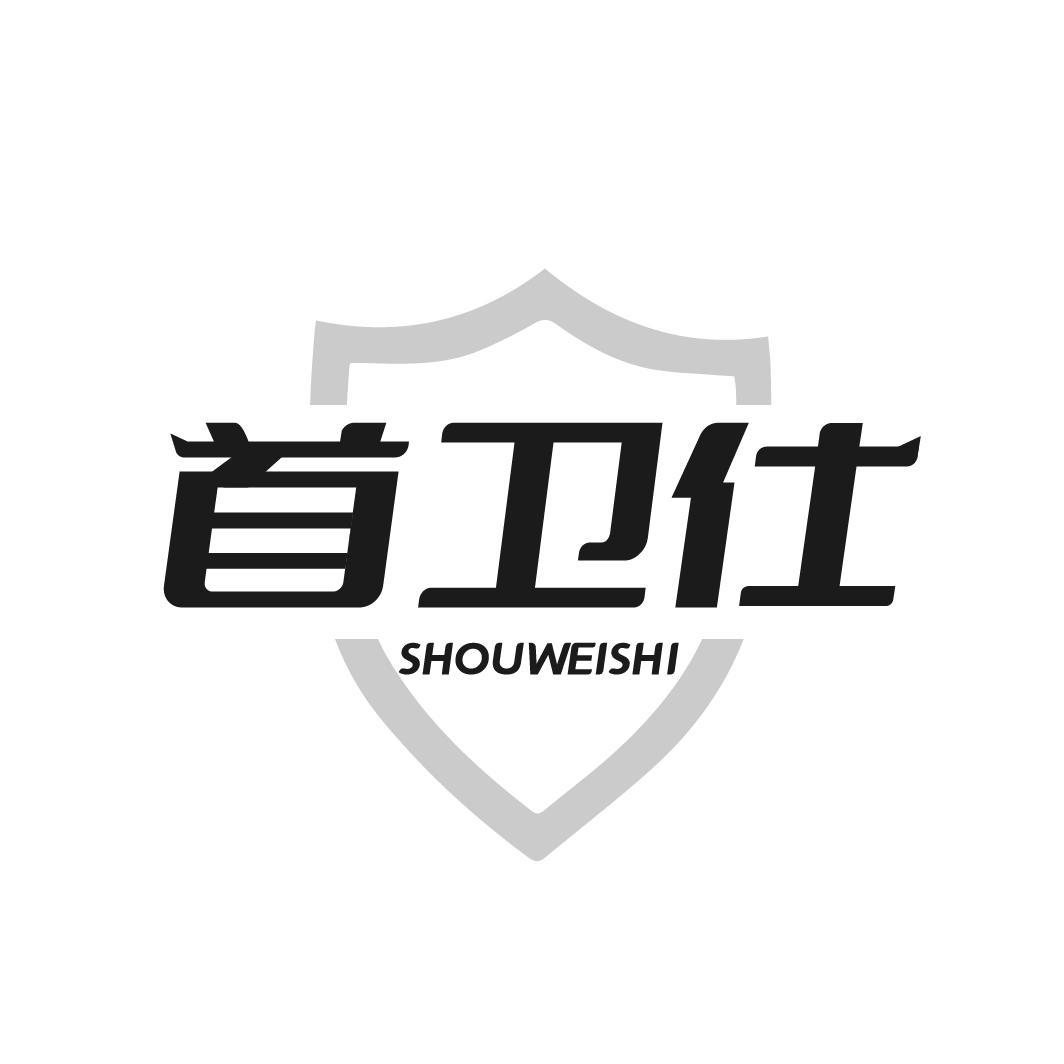 首卫仕SHOUWEISHI