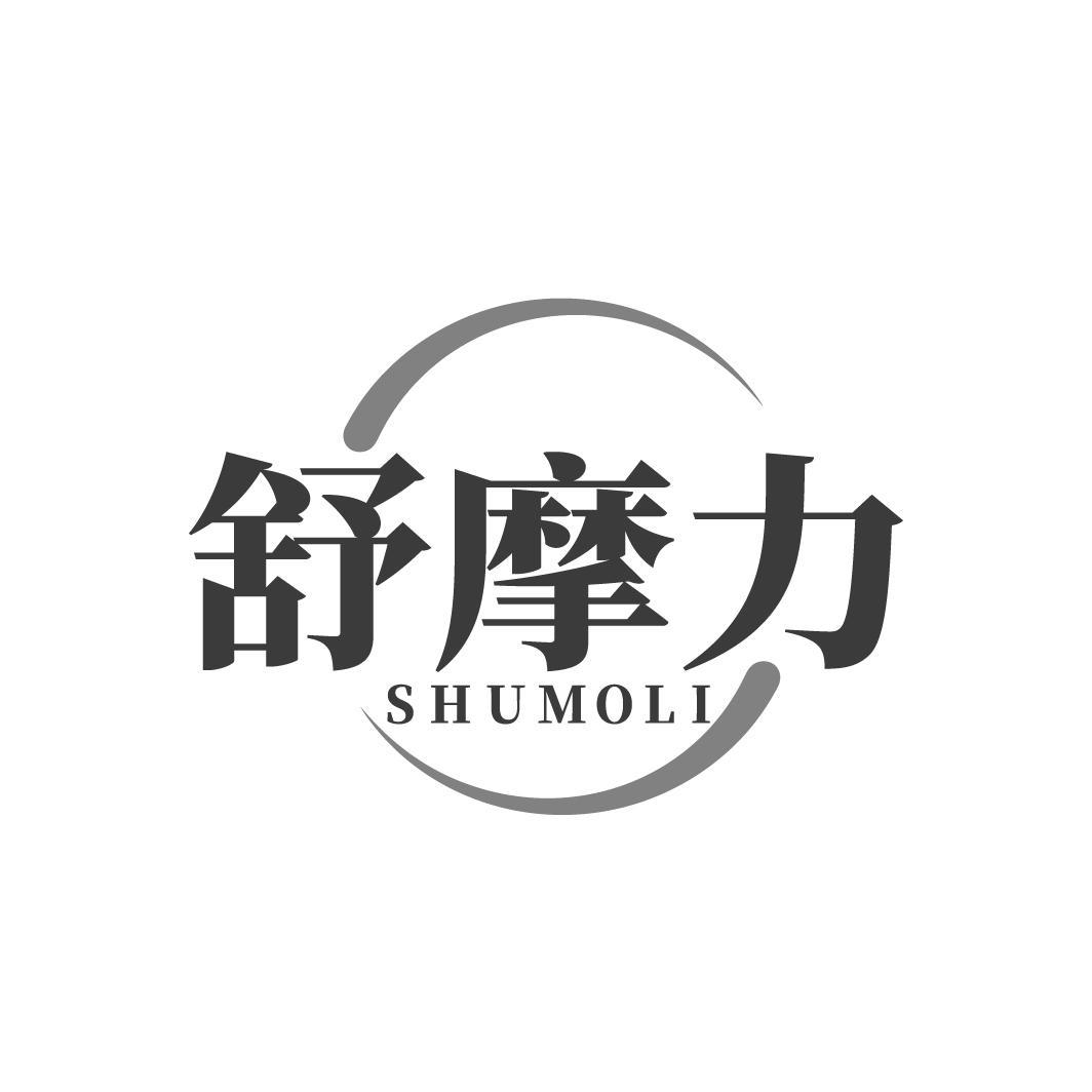 舒摩力SHUMOLI