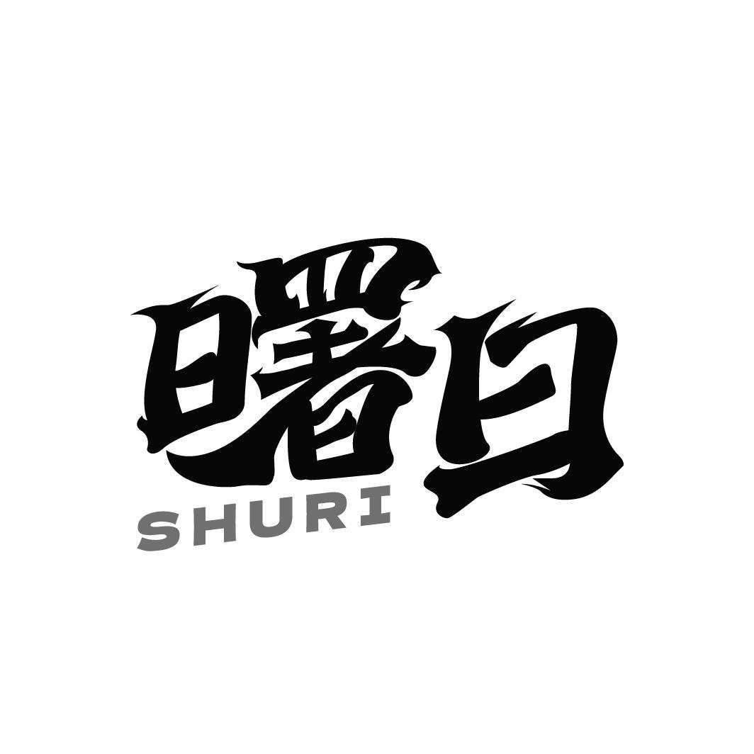曙日SHURI
