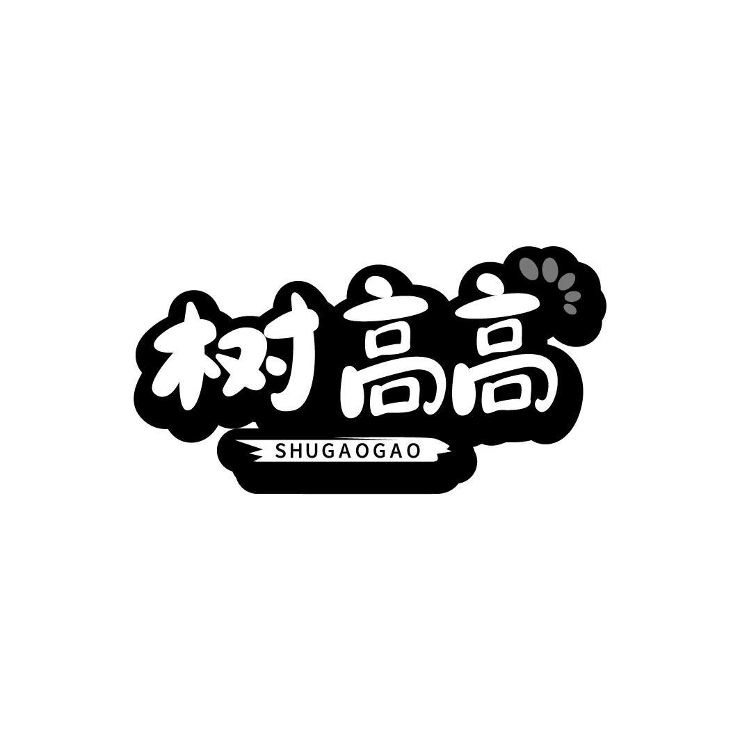 树高高SHUGAOGAO