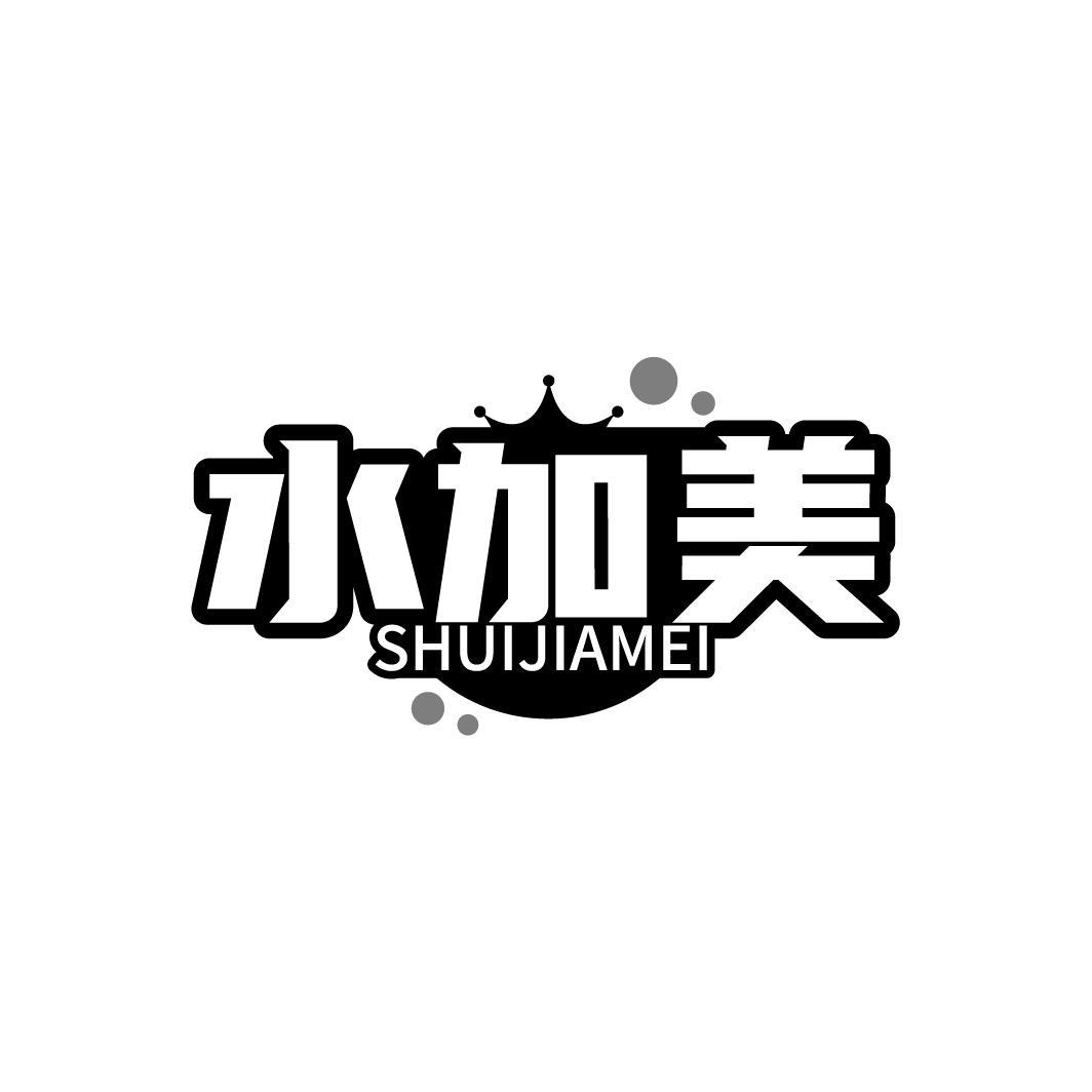 水加美SHUIJIAMEI