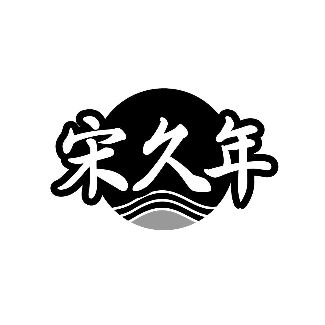 宋久年