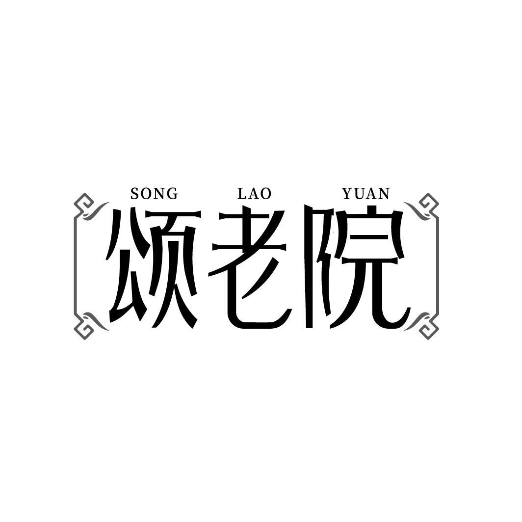 颂老院SONGLAOYUAN