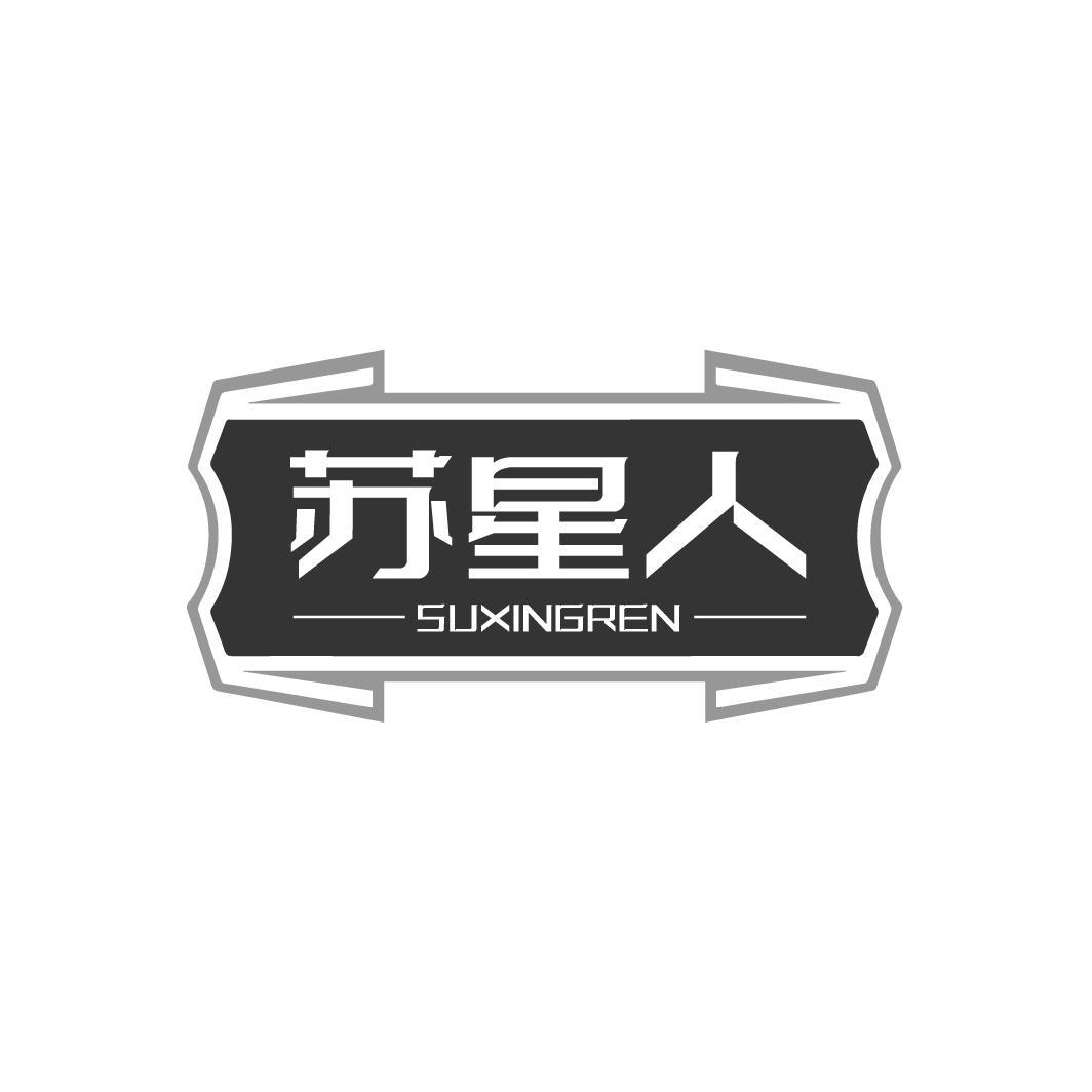 苏星人SUXINGREN