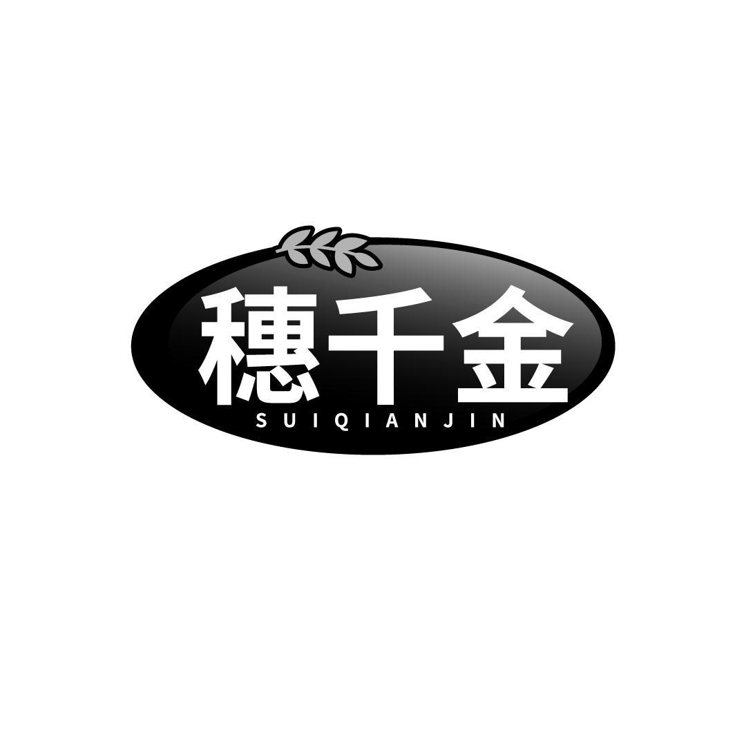 穗千金SUIQIANJIN