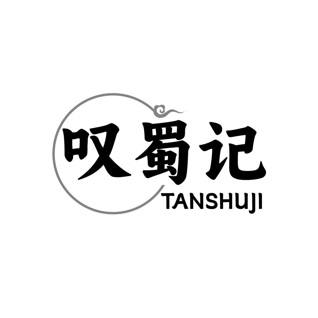 叹蜀记TANSHUJI