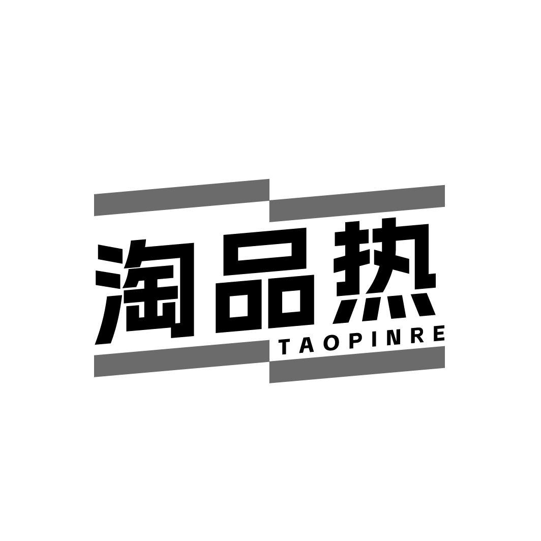 淘品热TAOPINRE