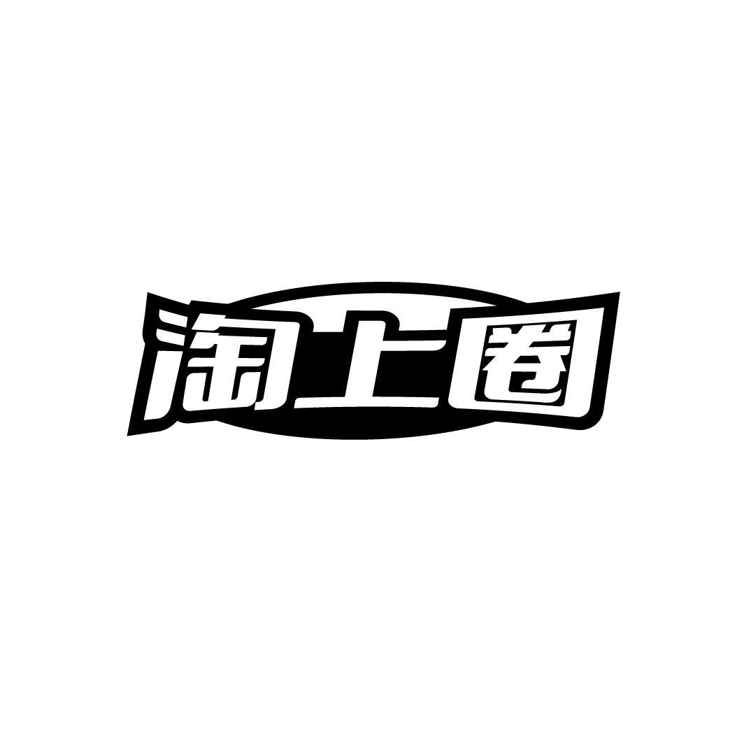 淘上圈