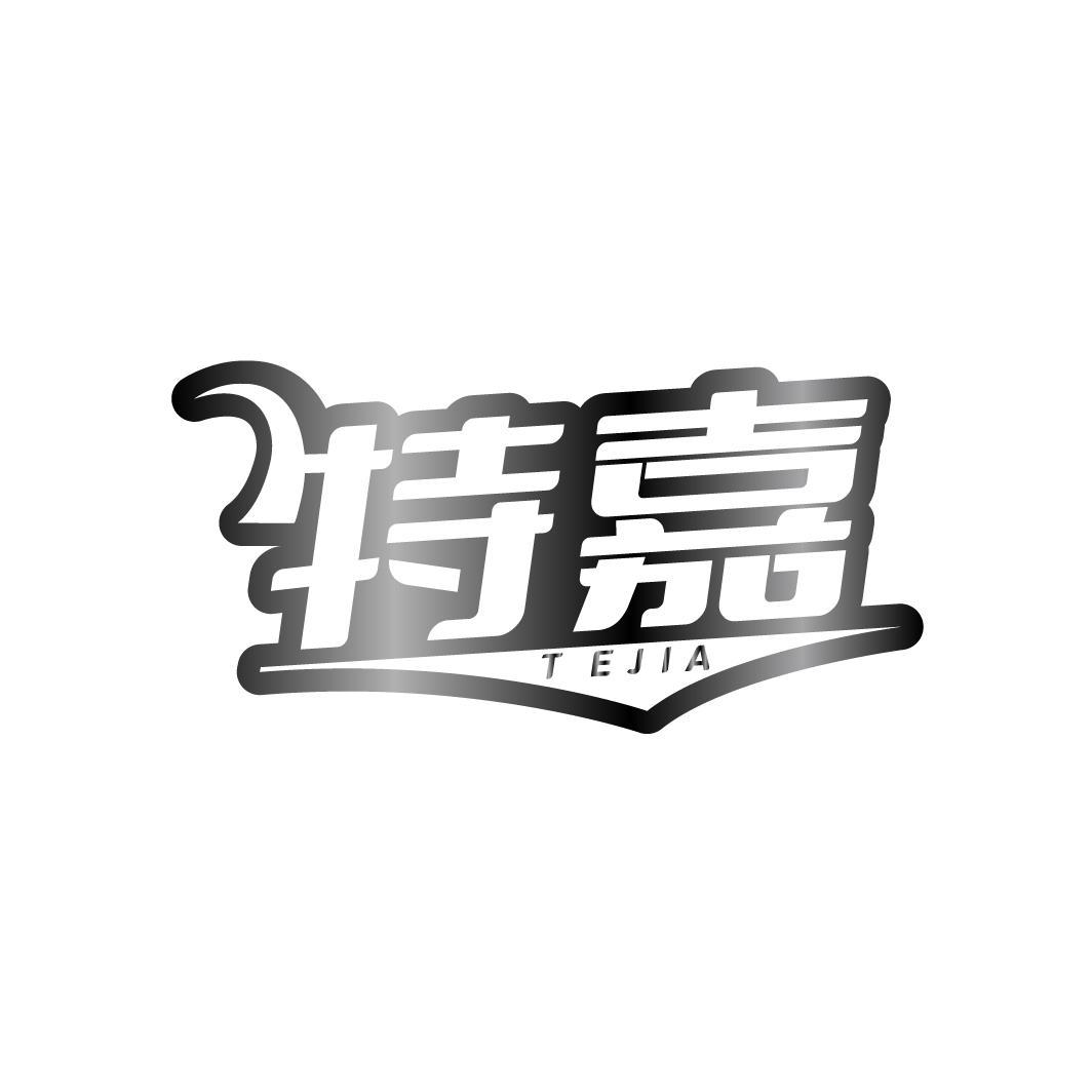 特嘉TEJIA