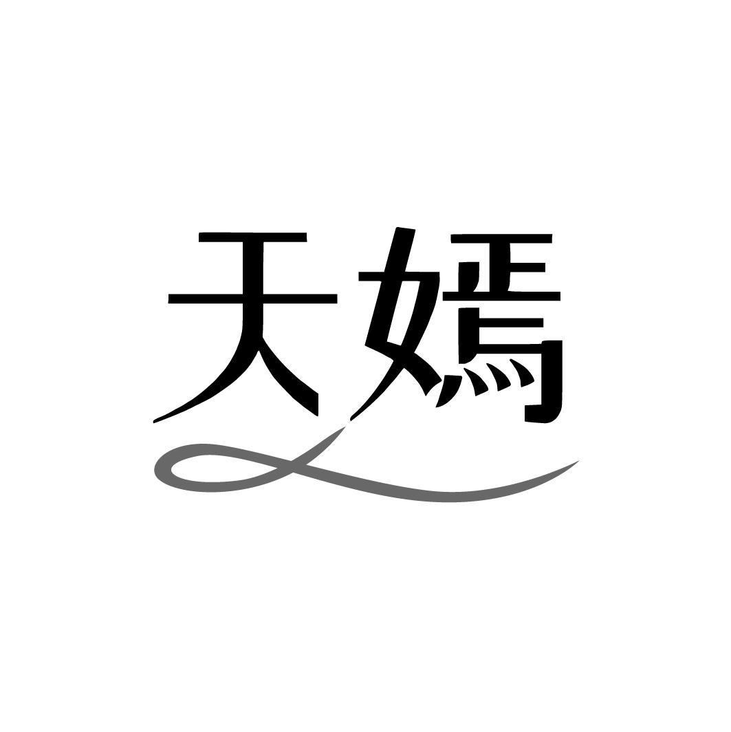 天嫣