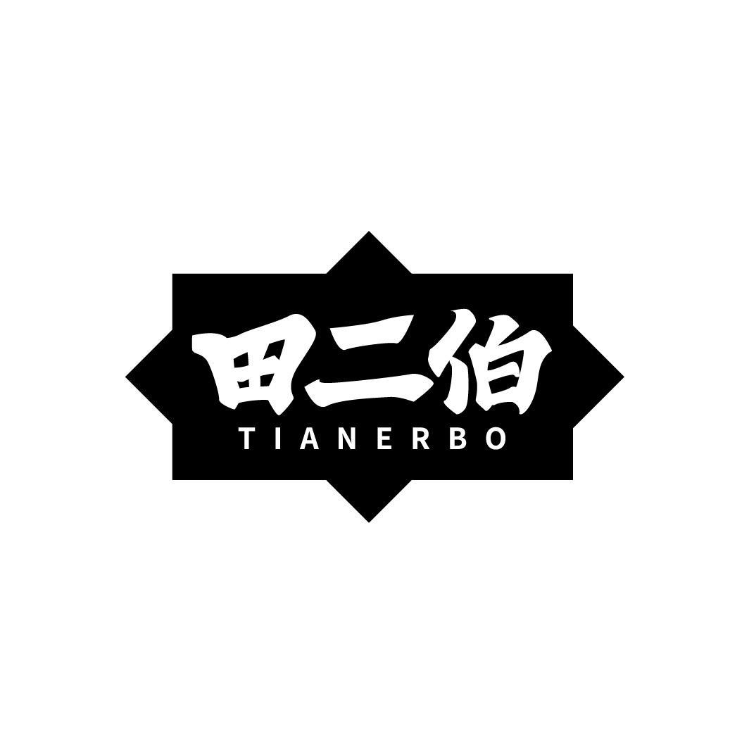 田二伯TIANERBO