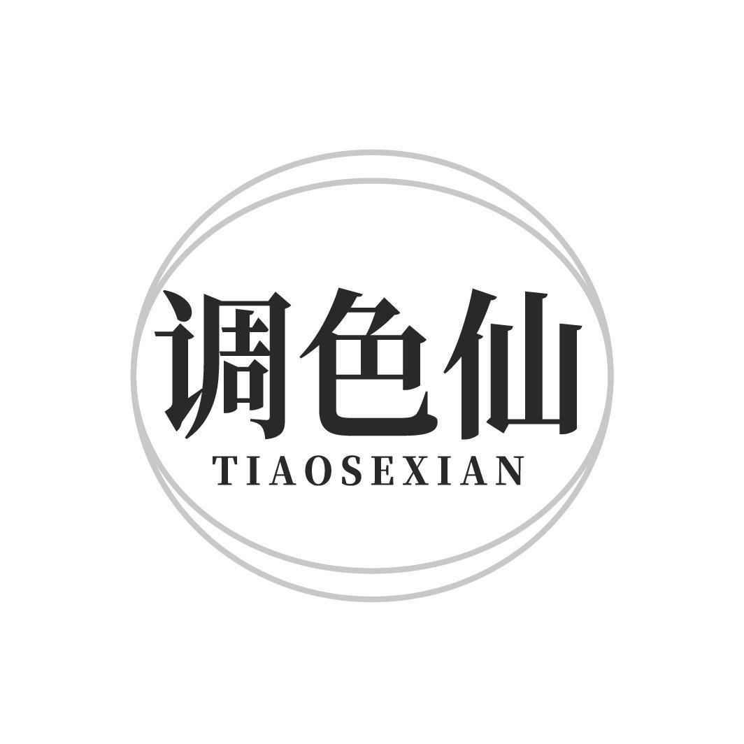 调色仙TIAOSEXIAN