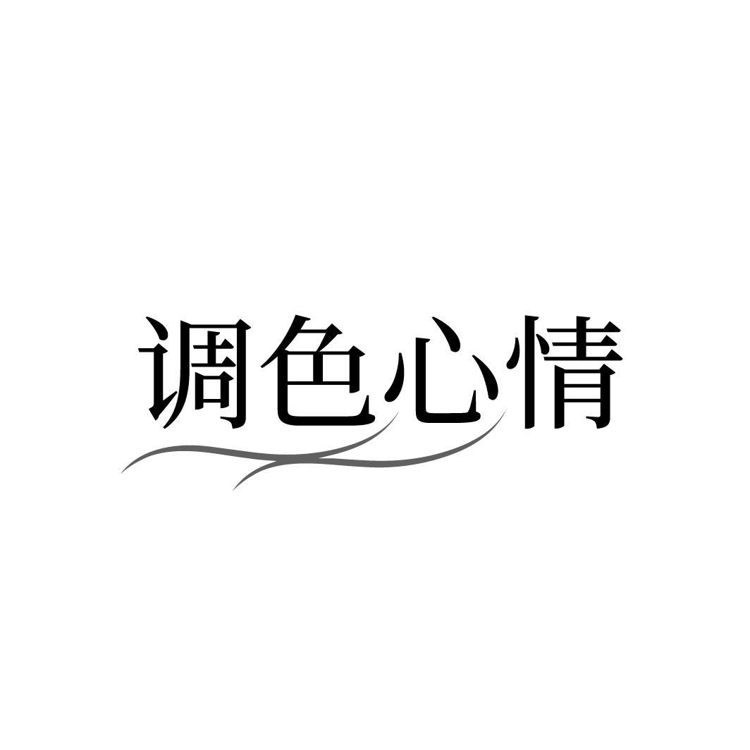 调色心情