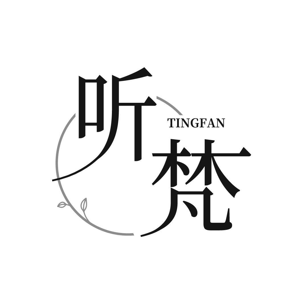 听梵TINGFAN