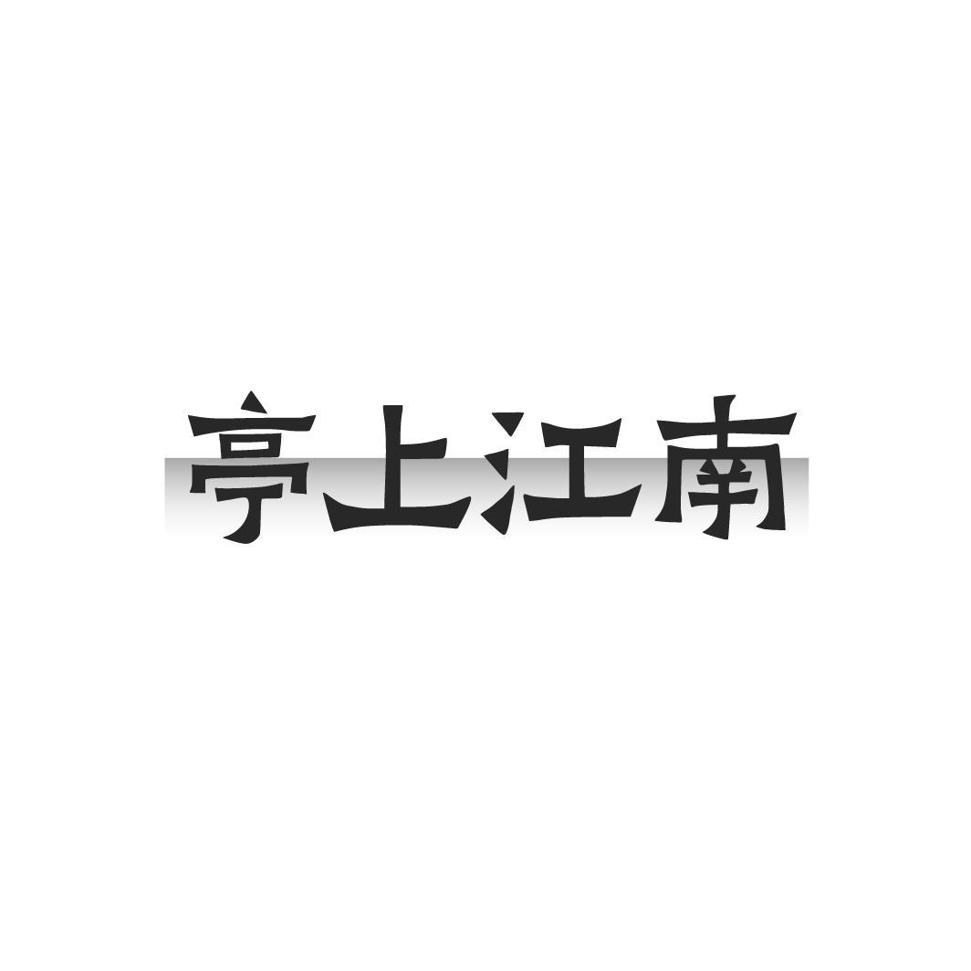亭上江南