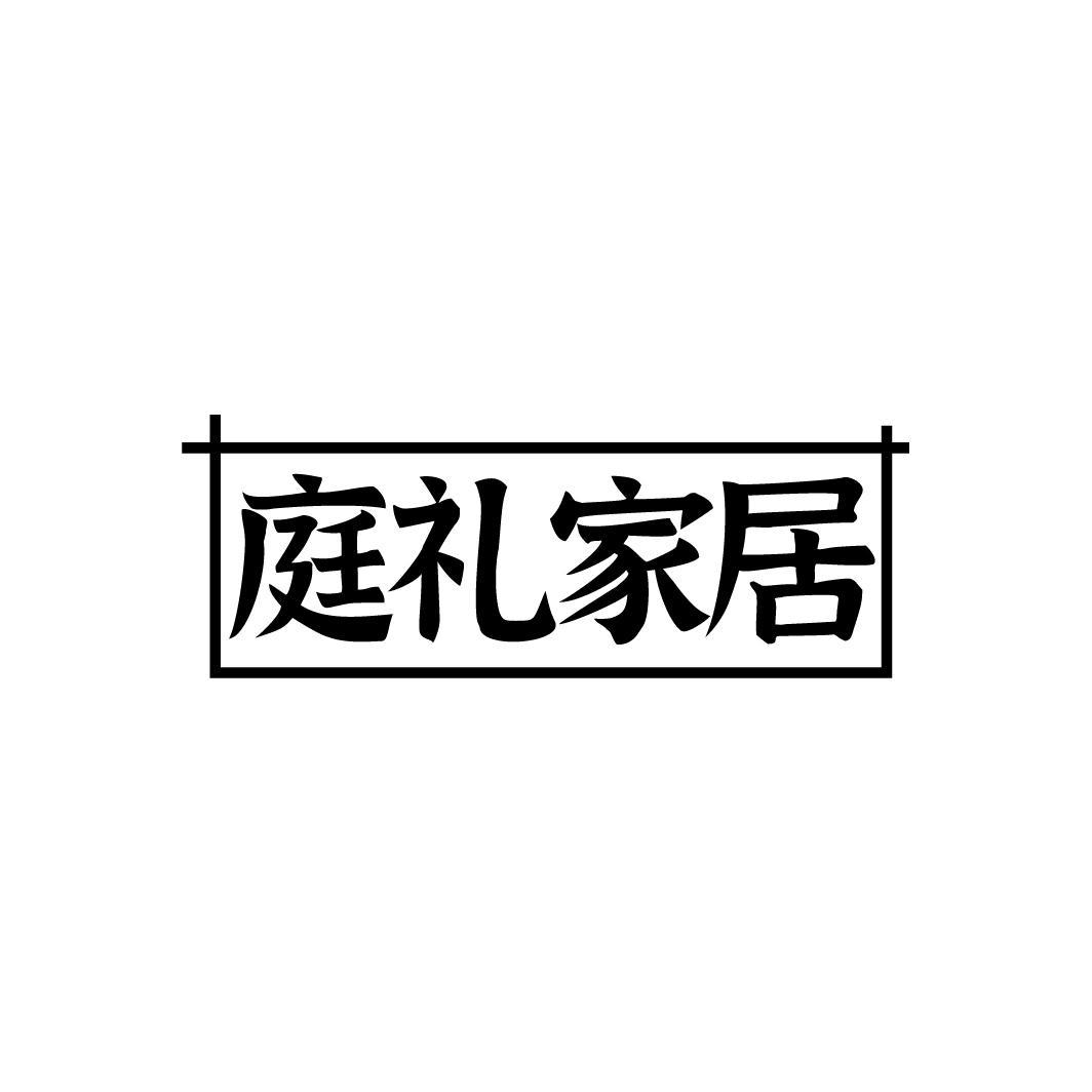 庭礼家居